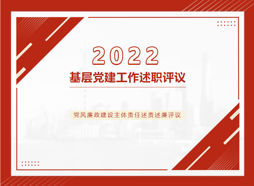 述职评议“晒”答卷，“赶考”再谱新篇章