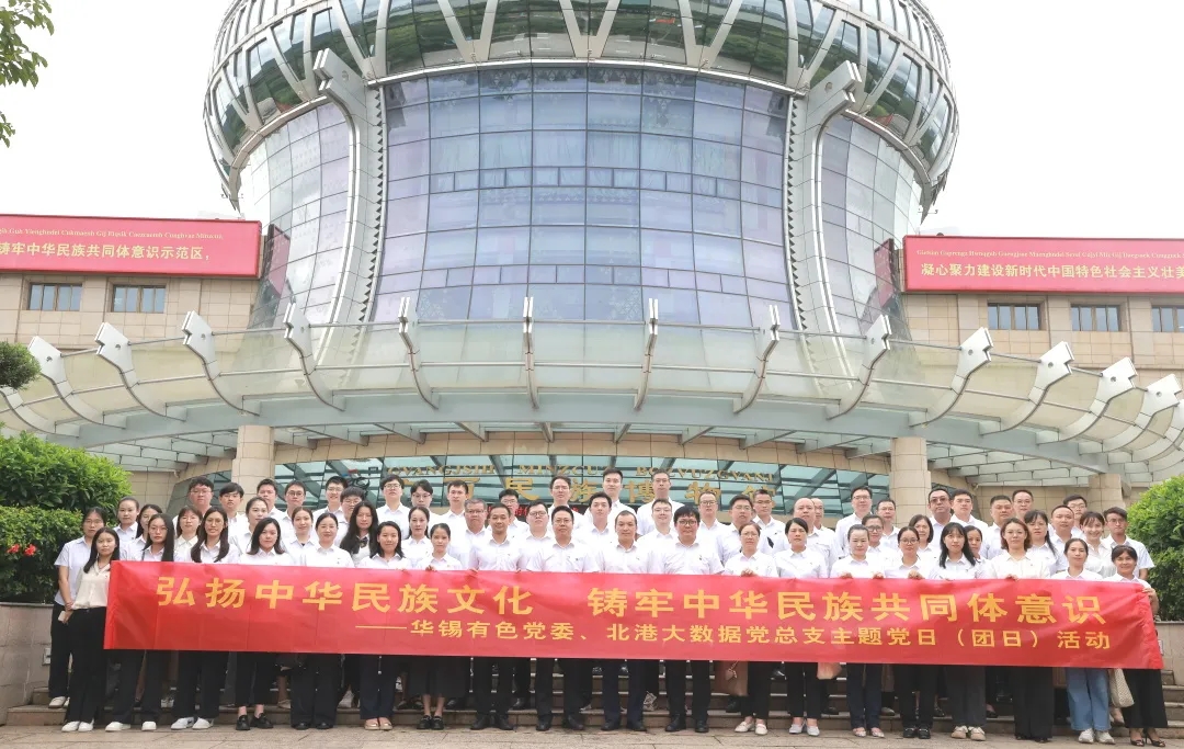 铸牢中华民族共同体意识丨AGGAME有色、北港大数据组织开展联学联建主题党（团）日活动