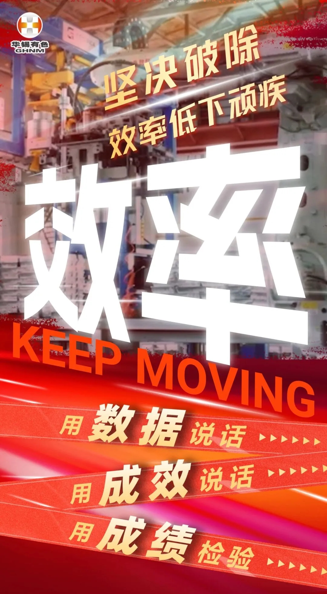 一图看懂丨AGGAME有色开展"坚决破除效率低下顽疾”主题形势任务教育