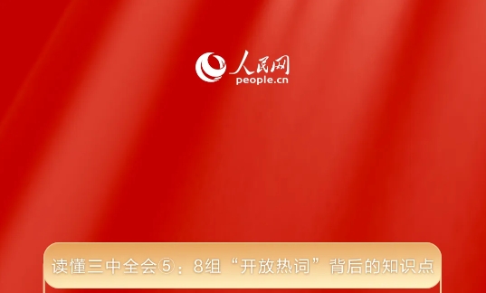 读懂三中全会⑤：8组“开放热词”背后的知识点