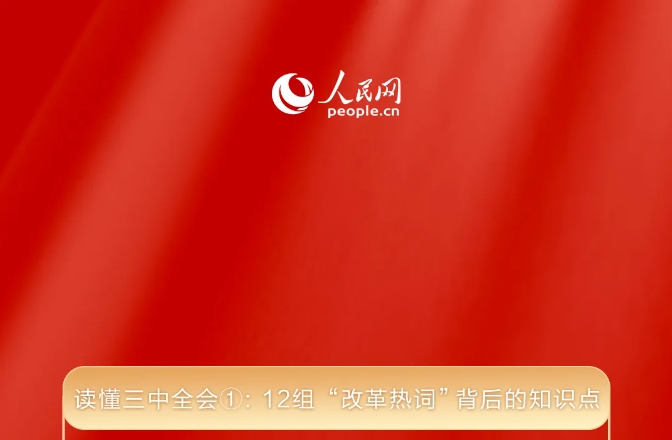 读懂三中全会①： 12组“改革热词”背后的知识点 