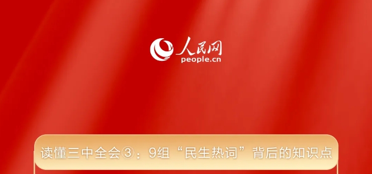 读懂三中全会③： 9组“民生热词”背后的知识点