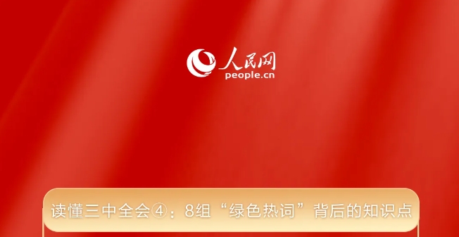 读懂三中全会④：8组“绿色热词”背后的知识点