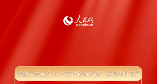读懂三中全会②： 8组“创新热词”背后的知识点 