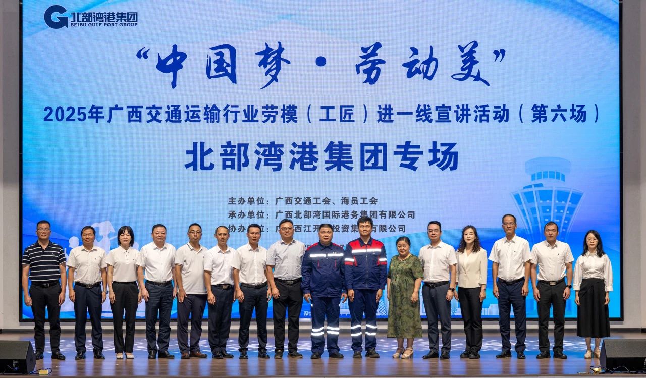 掌声献给追梦人！“中国梦·劳动美”2025年广西交通运输行业劳模（工匠）进一线宣讲活动走进北部湾港集团