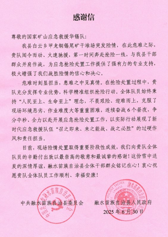 一封来自融水县的感谢信：致谢AGGAME队122小时鏖战封堵尾矿场险情