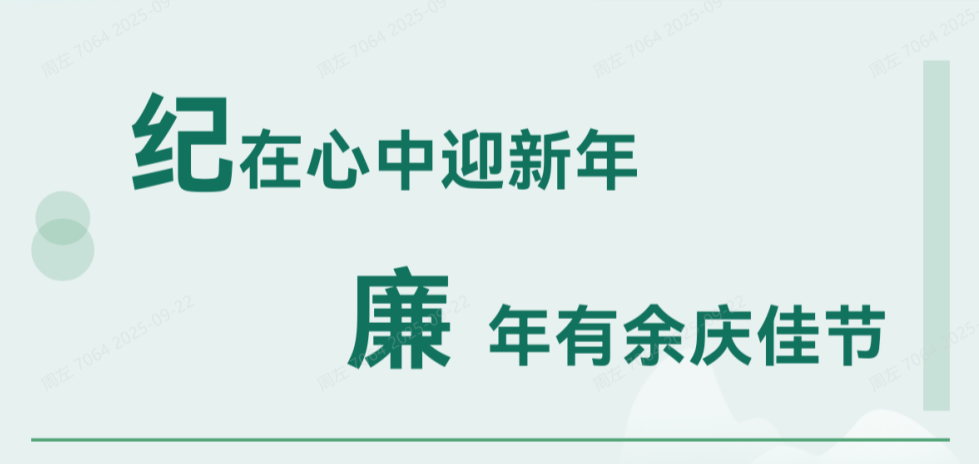 清廉AGGAME | 纪在心中迎新年 廉年有余庆佳节