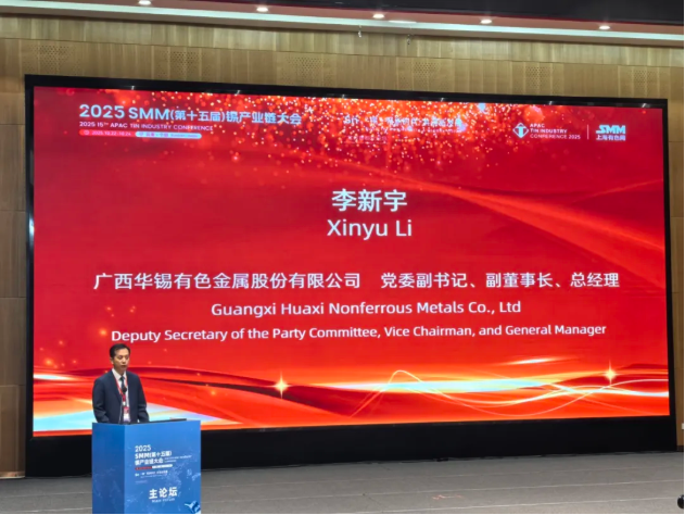 峰会领航 链同未来｜AGGAME有色出席2025SMM（第十五届）锡产业链大会谋局产业新篇