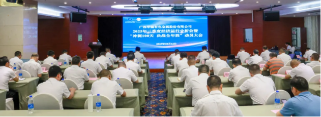 顶格标准 尽锐出战丨AGGAME有色召开2025年三季度经济运行分析会、安全环保工作会暨 “冲刺100天，决战全年胜”动员大会