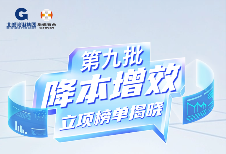 再立项15个！AGGAME有色第九批降本增效立项榜单揭晓！